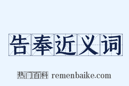 告奉近义词是什么意思的图片